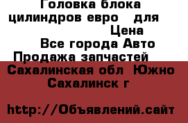 Головка блока цилиндров евро 3 для Cummins 6l, qsl, isle › Цена ­ 80 000 - Все города Авто » Продажа запчастей   . Сахалинская обл.,Южно-Сахалинск г.